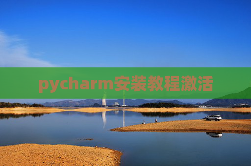 pycharm安装教程激活