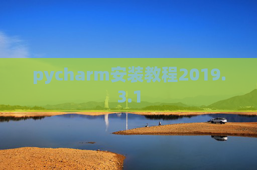 pycharm安装教程2019.3.1