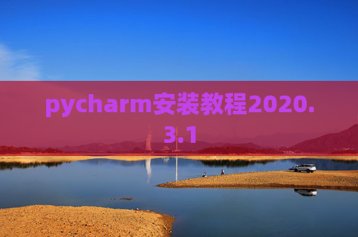 pycharm安装教程2020.3.1