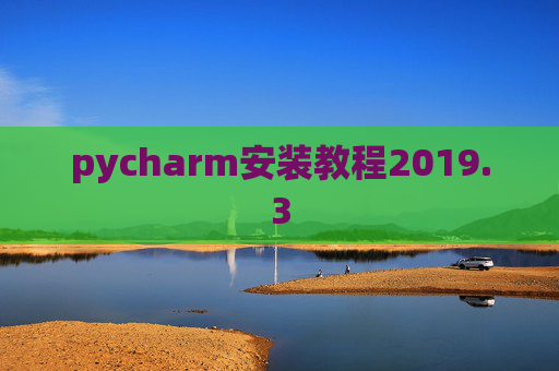 pycharm安装教程2019.3